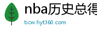 nba历史总得分榜